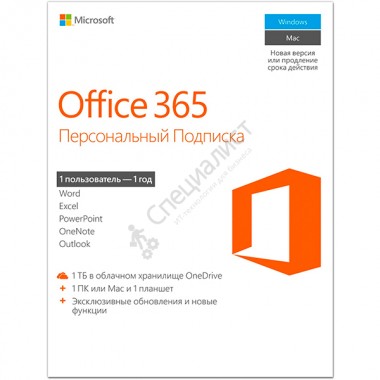 Microsoft Office 365 персональный (подписка на 1 год на 1 ПК/Mac + 1 планшет, электронная версия) [QQ2-00004]