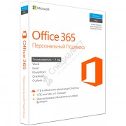 Microsoft Office 365 персональный (подписка на 1 год на 1 ПК/Mac + 1 планшет, коробочная версия) [QQ2-00733]