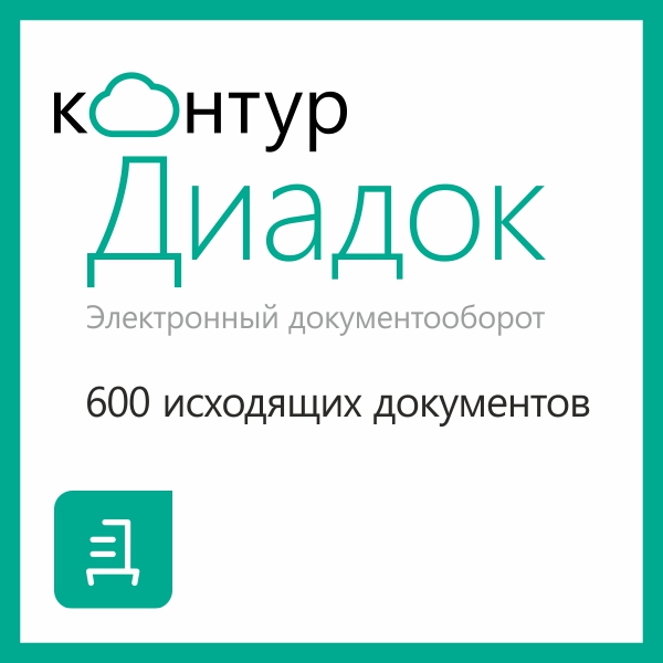 Право использования программы для эвм контур диадок тарифный план 600 документов